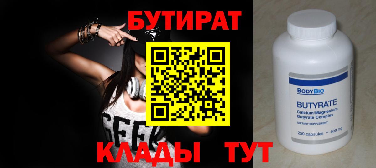 Бутират BDO  Алексин 