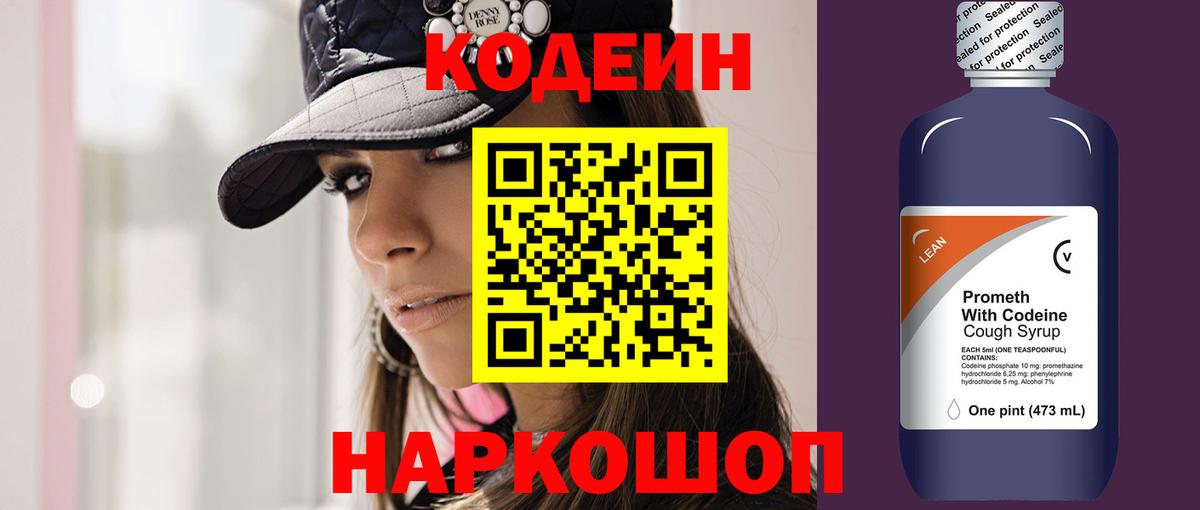 Codein напиток Lean (лин) Алексин